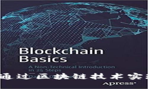 乐币区块链：如何通过区块链技术实现数字货币的未来