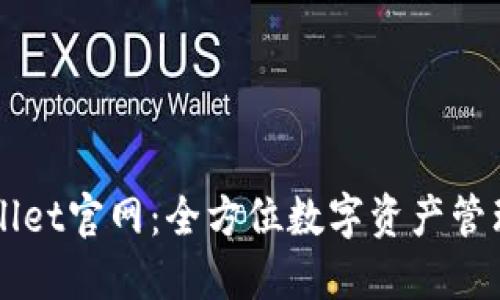 TPWallet官网：全方位数字资产管理平台