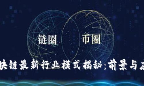 区块链最新行业模式揭秘：前景与应用