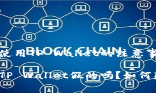 在网上安全使用TP Wallet的注意事项

国内下载的TP Wallet假的吗？如何辨别真实性？