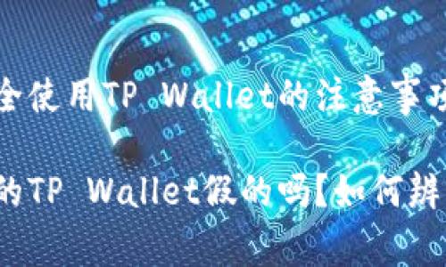 在网上安全使用TP Wallet的注意事项

国内下载的TP Wallet假的吗？如何辨别真实性？