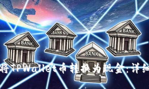 如何将TPWallet币转换为现金：详细指南