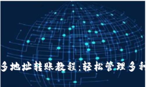 tpwallet多地址转账教程：轻松管理多种加密资产