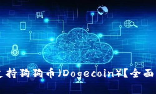 TPWallet是否支持狗狗币（Dogecoin）？全面解析与功能介绍