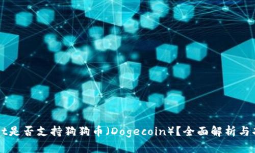 TPWallet是否支持狗狗币（Dogecoin）？全面解析与功能介绍