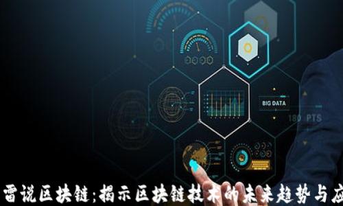 
币雷说区块链：揭示区块链技术的未来趋势与应用