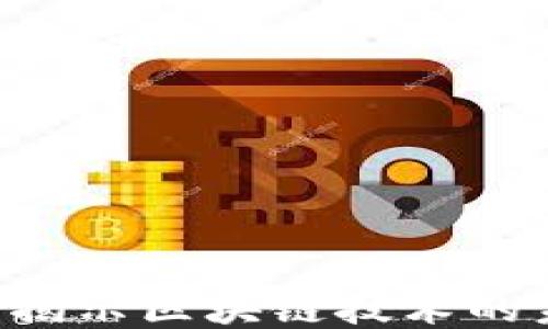 
币雷说区块链：揭示区块链技术的未来趋势与应用