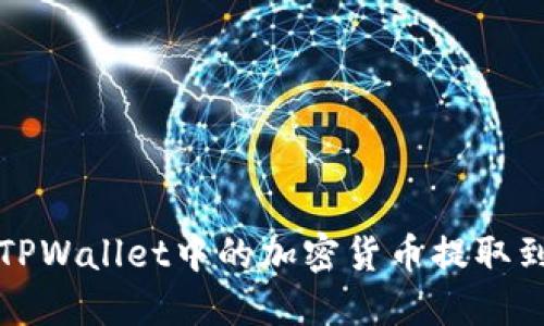 如何将TPWallet中的加密货币提取到交易所