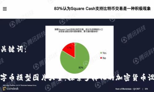 思考的和关键词：


区块链数字币模型图片大全：探索多样化的加密货币设计与趋势