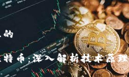 思考一个且的

区块链与比特币：深入解析技术原理与应用前景