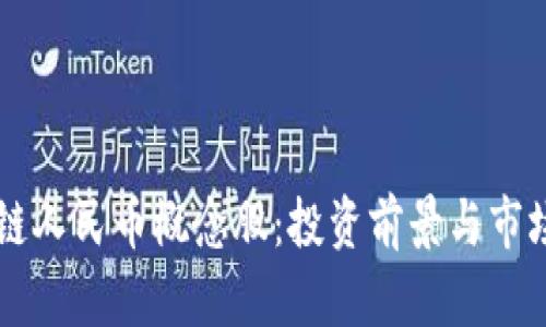 区块链人民币概念股：投资前景与市场分析