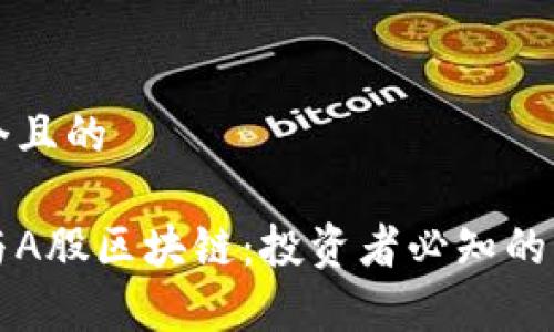 思考一个且的

比特币与A股区块链：投资者必知的干货解析