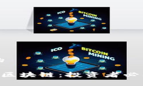 思考一个且的

比特币与A股区块链：投资者必知的干货解析