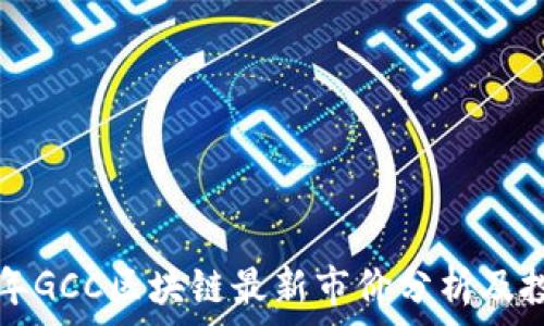   
 2023年GCC区块链最新市价分析及投资潜力