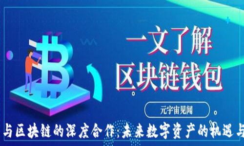   
XX币与区块链的深度合作：未来数字资产的机遇与挑战