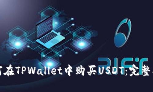 如何在TPWallet中购买USDT：完整指南