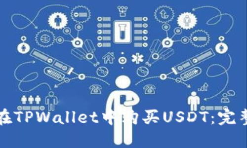 如何在TPWallet中购买USDT：完整指南