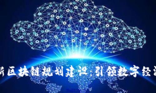 北海最新区块链规划建设：引领数字经济新潮流