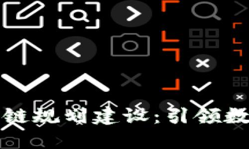 北海最新区块链规划建设：引领数字经济新潮流