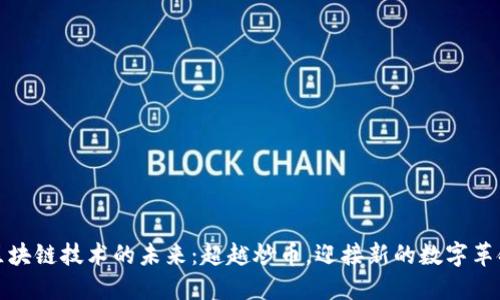 区块链技术的未来：超越炒币，迎接新的数字革命