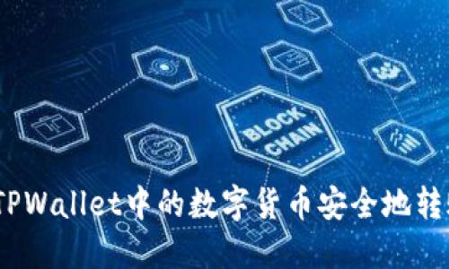 优质 如何将TPWallet中的数字货币安全地转账至OK交易所