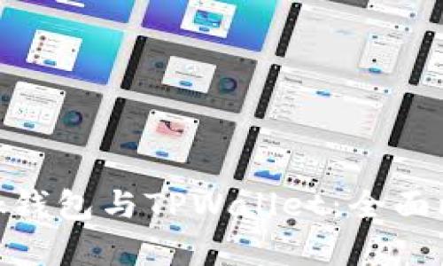 MetaMask钱包与TPWallet：全面比较与分析