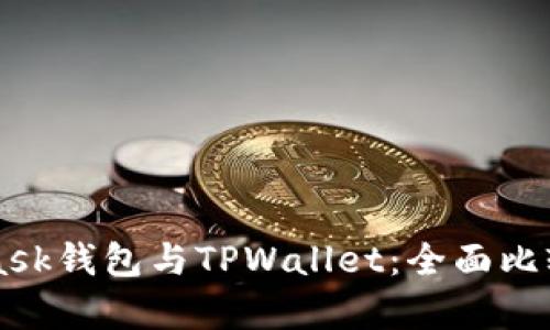 MetaMask钱包与TPWallet：全面比较与分析