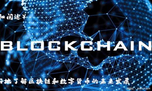 :
  2018年最受关注的区块链数字货币分析/  

相关关键词:
 guanjianci 区块链, 数字货币, 2018火币, 投资分析/ guanjianci 

引言
区块链技术自诞生以来，便受到了全球范围内的广泛关注。尤其是在2018年，这一领域的发展引发了大量投资者和开发者的参与。各种数字货币层出不穷，有些甚至在短时间内实现了巨大的价值增长。本文将对2018年最火的币种进行分析，探讨它们的特点、市场表现以及投资前景。

2018年区块链市场回顾
2018年是区块链科技和数字货币市场发展的关键一年。年初比特币的价值曾触及20000美元，吸引了众多投资者的目光。然而，市场随后迅速回调，开始了漫长的冬天，不少数字货币的价值大幅下跌。但在这些波动中，一些币种借助技术进步、应用推广和市场热度，依然保持了相对稳定甚至增长的态势。

最火币种一：比特币（Bitcoin）
比特币是最早也是最知名的数字货币，2018年它毫无疑问地仍然是市场的霸主。尽管价格波动剧烈，但其市场占有率仍然高达50%以上。比特币采用了去中心化的交易模型，交易安全且透明，吸引了大量投资者。2018年的下半年的市场回调导致了比特币价格的跌宕起伏，使得它的投资风险也随之上升。

最火币种二：以太坊（Ethereum）
以太坊是继比特币之后开发的第二代区块链平台，以其智能合约功能而著称。2018年，以太坊的表现可谓起伏不定。相较于比特币，其技术社区更为活跃，各种应用和项目都在不断孵化。尽管价格在年初达到了1400美元，但随后进入了调整期，影响了众多与之相关的代币项目。

最火币种三：瑞波币（Ripple）
瑞波币专注于为金融机构提供跨境支付解决方案，其背后的技术已被许多大型银行所认可。2018年，瑞波币的市场表现也十分强劲。它的策略在于解决传统金融系统中的高额费用和慢速度的问题，因而在吸引机构投资方面取得了显著成效。

最火币种四：莱特币（Litecoin）
莱特币是基于比特币技术创建的一种新数字货币，旨在实现更快的交易确认时间。尽管莱特币在2018年的关注度相对较低，但它依旧是许多投资者的选择。莱特币的社区活跃度和技术更新频率吸引了不少追求高效率交易的用户。

最火币种五：EOS
EOS是一种区块链操作系统，允许开发者构建去中心化应用（DApps）。相较于以太坊，EOS尝试解决网络拥堵和高交易费用的问题。2018年由于其ICO表现强劲，吸引了大批投资者关注，市场热度持续，而其智能合约的快速执行速度赢得了不少开发者的肯定。

2018年火币总结
回顾2018年，尽管整个市场面临挑战，但一些数字货币依然表现出强大的韧性和潜力。投资者在选择数字货币时，需要考虑技术背景、团队实力、市场需求等多方面因素。此外，随着区块链技术的不断发展，未来可能会有更多创新的币种出现，给投资者带来新的机会。

相关问题

问题1：2018年区块链市场的整体趋势是什么？
2018年区块链市场经历了极大的波动。尽管年初比特币和以太坊等主流币种价格达到了历史高点，但市场整体自年中开始进入了调整期...（继续详细阐述）

问题2：如何评估一个数字货币的投资价值？
在评估数字货币的投资价值时，需考虑多个因素，包括技术基础、供应量、市场需求以及竞争环境...（继续详细阐述）

问题3：2018年最值得关注的ICO项目有哪些？
2018年涌现了众多新的ICO项目，有些项目在技术上极具创新，有些则获得了实质性的应用落地...（继续详细阐述）

问题4：在市场波动中，如何降低投资风险？
为降低投资风险，投资者可以采取分散投资策略，不将资金全部投入单一币种。同时，需要紧跟市场动态，作出相应调整...（继续详细阐述）

问题5：区块链技术在其他行业的应用前景如何？
区块链不只是数字货币的基础技术，其在金融、供应链、医疗等诸多行业的应用前景广阔，可提升透明度与效率...（继续详细阐述）

问题6：未来的区块链市场将如何发展？
未来的区块链市场将经历更多的整合与规范，随着技术的不断突破，新的应用场景和币种将不断涌现...（继续详细阐述）

综上所述，本文以2018年最火的数字货币历程为背景，分析了其市场表现与投资机会，并提出了一系列相关问题，帮助投资者更好地了解区块链和数字货币的未来发展。