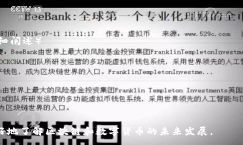 :
  2018年最受关注的区块链数字货币分析/  

相关关键词:
 guanjianci 区块链, 数字货币, 2018火币, 投资分析/ guanjianci 

引言
区块链技术自诞生以来，便受到了全球范围内的广泛关注。尤其是在2018年，这一领域的发展引发了大量投资者和开发者的参与。各种数字货币层出不穷，有些甚至在短时间内实现了巨大的价值增长。本文将对2018年最火的币种进行分析，探讨它们的特点、市场表现以及投资前景。

2018年区块链市场回顾
2018年是区块链科技和数字货币市场发展的关键一年。年初比特币的价值曾触及20000美元，吸引了众多投资者的目光。然而，市场随后迅速回调，开始了漫长的冬天，不少数字货币的价值大幅下跌。但在这些波动中，一些币种借助技术进步、应用推广和市场热度，依然保持了相对稳定甚至增长的态势。

最火币种一：比特币（Bitcoin）
比特币是最早也是最知名的数字货币，2018年它毫无疑问地仍然是市场的霸主。尽管价格波动剧烈，但其市场占有率仍然高达50%以上。比特币采用了去中心化的交易模型，交易安全且透明，吸引了大量投资者。2018年的下半年的市场回调导致了比特币价格的跌宕起伏，使得它的投资风险也随之上升。

最火币种二：以太坊（Ethereum）
以太坊是继比特币之后开发的第二代区块链平台，以其智能合约功能而著称。2018年，以太坊的表现可谓起伏不定。相较于比特币，其技术社区更为活跃，各种应用和项目都在不断孵化。尽管价格在年初达到了1400美元，但随后进入了调整期，影响了众多与之相关的代币项目。

最火币种三：瑞波币（Ripple）
瑞波币专注于为金融机构提供跨境支付解决方案，其背后的技术已被许多大型银行所认可。2018年，瑞波币的市场表现也十分强劲。它的策略在于解决传统金融系统中的高额费用和慢速度的问题，因而在吸引机构投资方面取得了显著成效。

最火币种四：莱特币（Litecoin）
莱特币是基于比特币技术创建的一种新数字货币，旨在实现更快的交易确认时间。尽管莱特币在2018年的关注度相对较低，但它依旧是许多投资者的选择。莱特币的社区活跃度和技术更新频率吸引了不少追求高效率交易的用户。

最火币种五：EOS
EOS是一种区块链操作系统，允许开发者构建去中心化应用（DApps）。相较于以太坊，EOS尝试解决网络拥堵和高交易费用的问题。2018年由于其ICO表现强劲，吸引了大批投资者关注，市场热度持续，而其智能合约的快速执行速度赢得了不少开发者的肯定。

2018年火币总结
回顾2018年，尽管整个市场面临挑战，但一些数字货币依然表现出强大的韧性和潜力。投资者在选择数字货币时，需要考虑技术背景、团队实力、市场需求等多方面因素。此外，随着区块链技术的不断发展，未来可能会有更多创新的币种出现，给投资者带来新的机会。

相关问题

问题1：2018年区块链市场的整体趋势是什么？
2018年区块链市场经历了极大的波动。尽管年初比特币和以太坊等主流币种价格达到了历史高点，但市场整体自年中开始进入了调整期...（继续详细阐述）

问题2：如何评估一个数字货币的投资价值？
在评估数字货币的投资价值时，需考虑多个因素，包括技术基础、供应量、市场需求以及竞争环境...（继续详细阐述）

问题3：2018年最值得关注的ICO项目有哪些？
2018年涌现了众多新的ICO项目，有些项目在技术上极具创新，有些则获得了实质性的应用落地...（继续详细阐述）

问题4：在市场波动中，如何降低投资风险？
为降低投资风险，投资者可以采取分散投资策略，不将资金全部投入单一币种。同时，需要紧跟市场动态，作出相应调整...（继续详细阐述）

问题5：区块链技术在其他行业的应用前景如何？
区块链不只是数字货币的基础技术，其在金融、供应链、医疗等诸多行业的应用前景广阔，可提升透明度与效率...（继续详细阐述）

问题6：未来的区块链市场将如何发展？
未来的区块链市场将经历更多的整合与规范，随着技术的不断突破，新的应用场景和币种将不断涌现...（继续详细阐述）

综上所述，本文以2018年最火的数字货币历程为背景，分析了其市场表现与投资机会，并提出了一系列相关问题，帮助投资者更好地了解区块链和数字货币的未来发展。