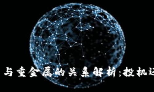 区块链币与重金属的关系解析：投机还是现实？