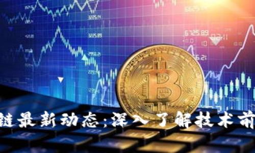 CFX树图区块链最新动态：深入了解技术前沿与市场趋势