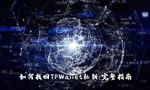 如何找回TPWallet私钥：完整指南