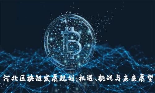 河北区块链发展规划：机遇、挑战与未来展望
