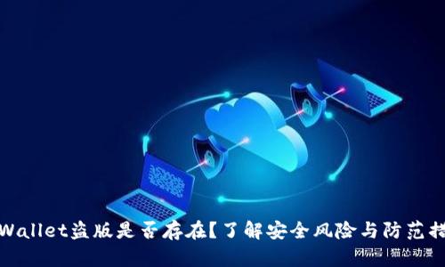 TPWallet盗版是否存在？了解安全风险与防范措施