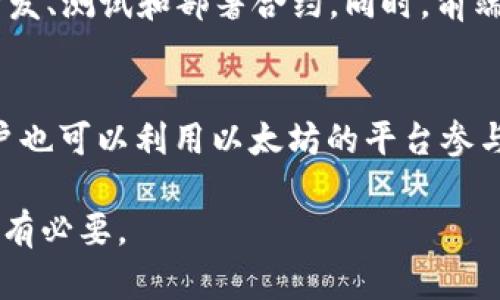   以太坊区块链币发行时间及其背后的发展历程 / 

 guanjianci 以太坊, 区块链, 发行时间, 加密货币 /guanjianci 

一、以太坊的诞生背景
以太坊（Ethereum）是一个基于区块链技术的开源平台，旨在支持智能合约和分布式应用（DApps）。以太坊的概念由程序员Vitalik Buterin于2013年提出。其目标是扩展比特币的功能，允许开发者在上面构建自己的应用程序。以太坊希望通过提供更广泛的应用使区块链技术更加普及，从而不仅仅用于数字货币交易。

二、以太坊的发行时间
以太坊的初步开发始于2014年，而它的首次公开发行则是在2015年7月30日。以太坊的发行以“众筹”的方式进行，在众筹期间共筹得了超过1800万美元，以换取以太坊的原生货币ETH（以太币）。这种方式吸引了大量的投资者，其中很多人看好以太坊的未来潜力。以太坊的算法基础是以“工作量证明”（Proof of Work）为主，虽然在未来计划转向“权益证明”（Proof of Stake）模型。

三、以太坊的技术架构
以太坊区别于其他加密货币的主要特征之一是其智能合约功能。智能合约允许交易和合约自动执行，无需第三方介入。这使得以太坊成为一个高度灵活和功能强大的平台。以太坊的技术架构包括四个主要组件：以太坊虚拟机（EVM）、区块链、以太坊账户及以太坊数据结构。这些组件共同作用，使得以太坊能够支持复杂的智能合约和去中心化应用（DApps）。

四、以太坊的发展历程
自2015年以太坊正式发行以来，平台的不断发展吸引了越来越多的开发者和企业的关注。2016年，以太坊推出了其首次重大更新“Homestead”，这是一次功能性更新，提升了以太坊的整体稳定性和安全性。2017年，以太坊再一次迎来大规模的投资热潮，以太坊的市值在短短一年内迅速暴涨，同时越来越多的ICO（初始代币发行）项目利用以太坊平台进行众筹。

五、以太坊遇到的挑战
尽管以太坊取得了巨大的成功，但它也面临许多挑战。例如，随着用户和应用的激增，以太坊的网络拥堵问题逐渐显现，导致交易手续费上涨和确认时间延长。为了应对这些问题，以太坊团队不断推出解决方案，例如状态通道、层二解决方案等。

六、以太坊的未来展望
未来，以太坊计划推行升级，计划在2022年进行以太坊2.0的发布。以太坊2.0将采用“权益证明”共识算法，旨在提高网络的可扩展性和安全性。随着以太坊生态的不断壮大，其在去中心化金融（DeFi）、非同质化代币（NFT）等领域的应用也日渐普及，预示着以太坊的未来仍然充满潜力。

相关问题探讨
1. 以太坊的众筹模式如何运作？
以太坊的众筹模式可追溯至2014年，当时以太坊开发团队发布了白皮书，阐明了项目的愿景与目标。众筹通过以太币（ETH）的预售进行，参与者可以使用比特币购买以太币。该模式在全球范围内引发了极大的关注，吸引了成千上万的投资者。整个过程的成功不仅为以太坊的发展提供了资金支持，也为后来基于以太坊的众多项目奠定了基础。

2. 以太坊与比特币的主要区别是什么？
以太坊和比特币是两种不同类型的区块链平台，虽然它们都依赖于区块链技术，但功能和设计理念上有显著区别。比特币主要是作为数字货币进行交易，而以太坊则是一个开放的平台，允许开发者创建智能合约和去中心化的应用程序。比特币的创造是为了实现点对点的电子现金，而以太坊则想要实现一个全球计算机的概念。

3. 以太坊2.0的意义何在？
以太坊2.0是以太坊网络的一次重大升级，提出了转变为权益证明（Proof of Stake）机制。这一转变不仅提高了网络的安全性和可扩展性，还减少了资源消耗，对环保和绿色计算具有深远影响。以太坊2.0的推出还将为去中心化金融（DeFi）和智能合约的发展提供更高的承载能力，为以太坊未来的可持续发展奠定了基础。

4. 智能合约怎么在以太坊中运行？
智能合约在以太坊中通过特殊的代码和条件进行编写，并在区块链上自动执行。开发者使用Solidity等编程语言撰写智能合约，能够在一定条件下触发实现特定功能。这种去中心化和不易篡改的特性使得智能合约可以用于多种应用场景，例如金融交易、供应链管理和身份验证等。

5. 如何开发基于以太坊的DApp？
开发基于以太坊的去中心化应用（DApp）需要多个步骤，包括环境配置、合约开发和前端集成等。开发者通常使用Solidity进行智能合约编写，利用以太坊开发框架（如Truffle）开发、测试和部署合约。同时，前端应用可以通过Web3.js或Ethers.js与以太坊网络进行交互，完成用户界面的构建和功能实现。理论上，任何人都可以参与到以太坊DApp的开发中。

6. 如何参与以太坊生态？
参与以太坊生态可以通过多个途径，包括投资以太币、参与ICO或项目众筹、为以太坊开发DApp等。开发者可以通过学习相关编程知识，深入了解智能合约的编写和应用。普通用户也可以利用以太坊的平台参与到各种去中心化金融的项目和非同质化代币的交易当中。此外，社区的参与和信息共享也是推动以太坊生态健康发展的重要因素。

总体而言，以太坊自发行以来不断进步，面临着一定的挑战，也在努力应对和克服。对于对区块链技术感兴趣的人和投资者，了解以太坊的发行时间、发展过程及其当前状况，非常有必要。