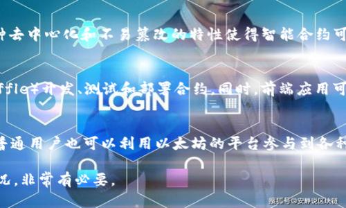   以太坊区块链币发行时间及其背后的发展历程 / 

 guanjianci 以太坊, 区块链, 发行时间, 加密货币 /guanjianci 

一、以太坊的诞生背景
以太坊（Ethereum）是一个基于区块链技术的开源平台，旨在支持智能合约和分布式应用（DApps）。以太坊的概念由程序员Vitalik Buterin于2013年提出。其目标是扩展比特币的功能，允许开发者在上面构建自己的应用程序。以太坊希望通过提供更广泛的应用使区块链技术更加普及，从而不仅仅用于数字货币交易。

二、以太坊的发行时间
以太坊的初步开发始于2014年，而它的首次公开发行则是在2015年7月30日。以太坊的发行以“众筹”的方式进行，在众筹期间共筹得了超过1800万美元，以换取以太坊的原生货币ETH（以太币）。这种方式吸引了大量的投资者，其中很多人看好以太坊的未来潜力。以太坊的算法基础是以“工作量证明”（Proof of Work）为主，虽然在未来计划转向“权益证明”（Proof of Stake）模型。

三、以太坊的技术架构
以太坊区别于其他加密货币的主要特征之一是其智能合约功能。智能合约允许交易和合约自动执行，无需第三方介入。这使得以太坊成为一个高度灵活和功能强大的平台。以太坊的技术架构包括四个主要组件：以太坊虚拟机（EVM）、区块链、以太坊账户及以太坊数据结构。这些组件共同作用，使得以太坊能够支持复杂的智能合约和去中心化应用（DApps）。

四、以太坊的发展历程
自2015年以太坊正式发行以来，平台的不断发展吸引了越来越多的开发者和企业的关注。2016年，以太坊推出了其首次重大更新“Homestead”，这是一次功能性更新，提升了以太坊的整体稳定性和安全性。2017年，以太坊再一次迎来大规模的投资热潮，以太坊的市值在短短一年内迅速暴涨，同时越来越多的ICO（初始代币发行）项目利用以太坊平台进行众筹。

五、以太坊遇到的挑战
尽管以太坊取得了巨大的成功，但它也面临许多挑战。例如，随着用户和应用的激增，以太坊的网络拥堵问题逐渐显现，导致交易手续费上涨和确认时间延长。为了应对这些问题，以太坊团队不断推出解决方案，例如状态通道、层二解决方案等。

六、以太坊的未来展望
未来，以太坊计划推行升级，计划在2022年进行以太坊2.0的发布。以太坊2.0将采用“权益证明”共识算法，旨在提高网络的可扩展性和安全性。随着以太坊生态的不断壮大，其在去中心化金融（DeFi）、非同质化代币（NFT）等领域的应用也日渐普及，预示着以太坊的未来仍然充满潜力。

相关问题探讨
1. 以太坊的众筹模式如何运作？
以太坊的众筹模式可追溯至2014年，当时以太坊开发团队发布了白皮书，阐明了项目的愿景与目标。众筹通过以太币（ETH）的预售进行，参与者可以使用比特币购买以太币。该模式在全球范围内引发了极大的关注，吸引了成千上万的投资者。整个过程的成功不仅为以太坊的发展提供了资金支持，也为后来基于以太坊的众多项目奠定了基础。

2. 以太坊与比特币的主要区别是什么？
以太坊和比特币是两种不同类型的区块链平台，虽然它们都依赖于区块链技术，但功能和设计理念上有显著区别。比特币主要是作为数字货币进行交易，而以太坊则是一个开放的平台，允许开发者创建智能合约和去中心化的应用程序。比特币的创造是为了实现点对点的电子现金，而以太坊则想要实现一个全球计算机的概念。

3. 以太坊2.0的意义何在？
以太坊2.0是以太坊网络的一次重大升级，提出了转变为权益证明（Proof of Stake）机制。这一转变不仅提高了网络的安全性和可扩展性，还减少了资源消耗，对环保和绿色计算具有深远影响。以太坊2.0的推出还将为去中心化金融（DeFi）和智能合约的发展提供更高的承载能力，为以太坊未来的可持续发展奠定了基础。

4. 智能合约怎么在以太坊中运行？
智能合约在以太坊中通过特殊的代码和条件进行编写，并在区块链上自动执行。开发者使用Solidity等编程语言撰写智能合约，能够在一定条件下触发实现特定功能。这种去中心化和不易篡改的特性使得智能合约可以用于多种应用场景，例如金融交易、供应链管理和身份验证等。

5. 如何开发基于以太坊的DApp？
开发基于以太坊的去中心化应用（DApp）需要多个步骤，包括环境配置、合约开发和前端集成等。开发者通常使用Solidity进行智能合约编写，利用以太坊开发框架（如Truffle）开发、测试和部署合约。同时，前端应用可以通过Web3.js或Ethers.js与以太坊网络进行交互，完成用户界面的构建和功能实现。理论上，任何人都可以参与到以太坊DApp的开发中。

6. 如何参与以太坊生态？
参与以太坊生态可以通过多个途径，包括投资以太币、参与ICO或项目众筹、为以太坊开发DApp等。开发者可以通过学习相关编程知识，深入了解智能合约的编写和应用。普通用户也可以利用以太坊的平台参与到各种去中心化金融的项目和非同质化代币的交易当中。此外，社区的参与和信息共享也是推动以太坊生态健康发展的重要因素。

总体而言，以太坊自发行以来不断进步，面临着一定的挑战，也在努力应对和克服。对于对区块链技术感兴趣的人和投资者，了解以太坊的发行时间、发展过程及其当前状况，非常有必要。