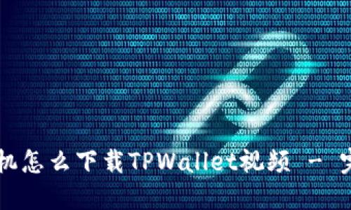 苹果手机怎么下载TPWallet视频 - 完整指南