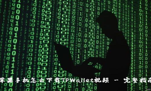 苹果手机怎么下载TPWallet视频 - 完整指南