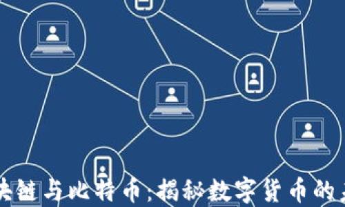 
区块链与比特币：揭秘数字货币的未来