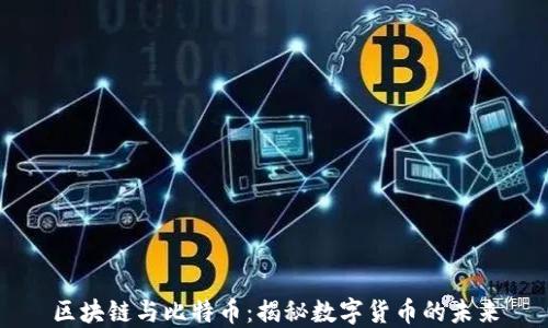 
区块链与比特币：揭秘数字货币的未来