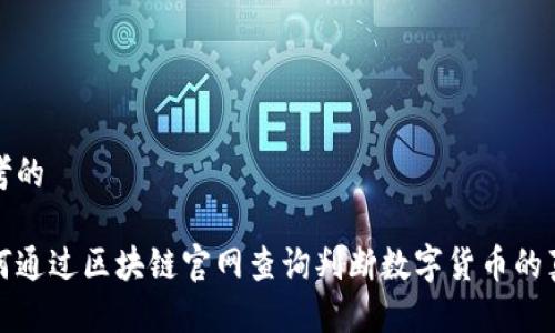 思考的

如何通过区块链官网查询判断数字货币的真伪