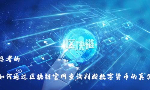 思考的

如何通过区块链官网查询判断数字货币的真伪