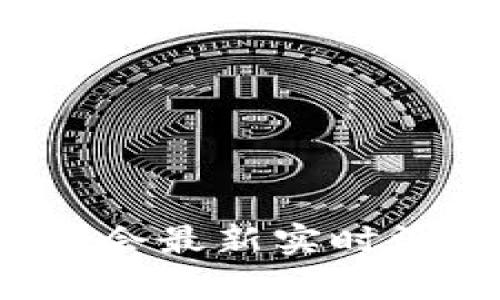 2023区块链大会最新实时消息与深入分析