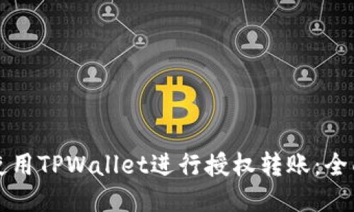 如何使用TPWallet进行授权转账：全面指南