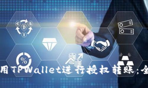 如何使用TPWallet进行授权转账：全面指南