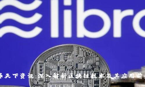 币天下资讯：深入解析区块链技术及其应用前景