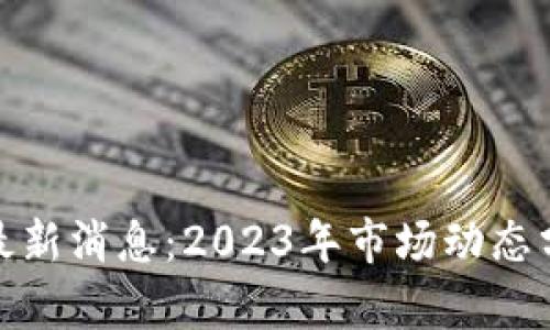 区块链ODE币最新消息：2023年市场动态分析与前景展望