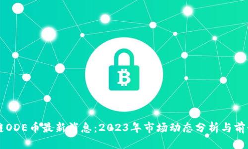区块链ODE币最新消息：2023年市场动态分析与前景展望