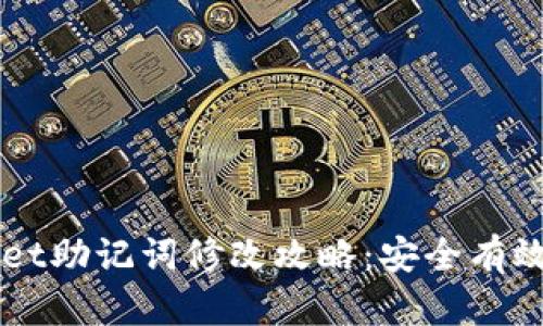 优质TPWallet助记词修改攻略：安全有效的步骤指南