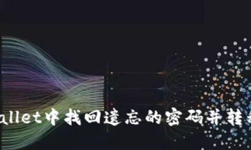 如何在TPWallet中找回遗忘的密码并转移数字货币？